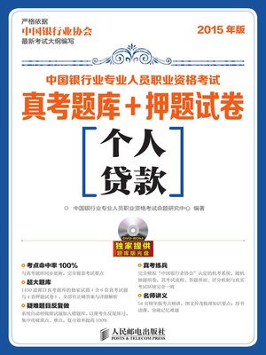 cover image of 中国银行业专业人员职业资格考试真考题库+押题试卷